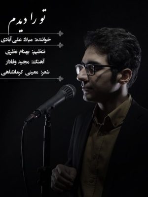 دانلود آهنگ میلاد علی آبادی تو را دیدم