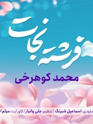 دانلود آهنگ محمد کوهرخی فرشته نجات